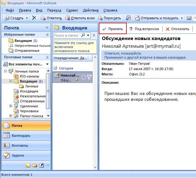 Microsoft Outlook программное обеспечение. Outlook приглашение на совещание. Пригласить на совещание в аутлуке. Приглашение в Outlook.