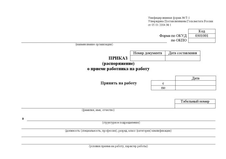 Унифицированные формы приказов по организации. Приказ о приеме работника на работу образец формы т-1. Приказ форма т1 образец заполнения. Образец: приказ о приеме на работу по форме т-1. Т-1 приказ распоряжение о приеме работника на работу образец.