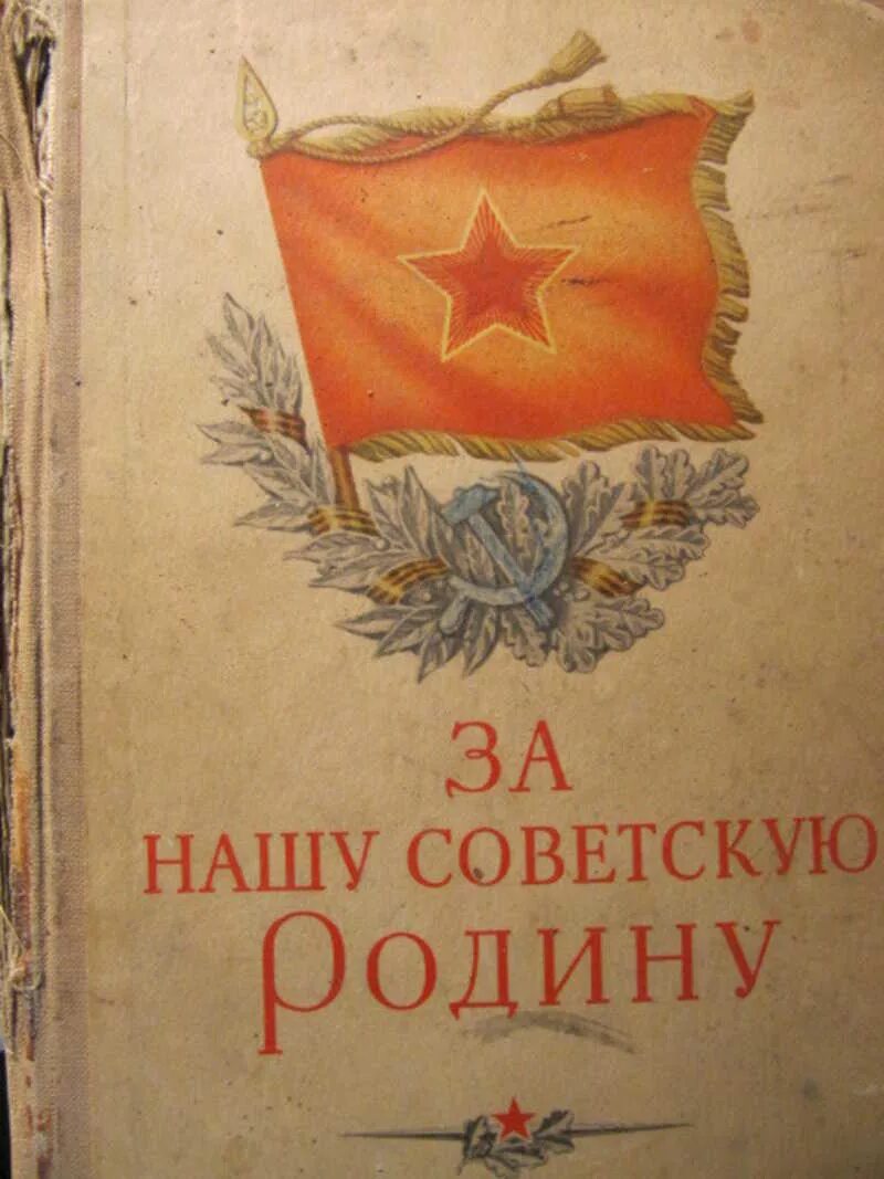 За нашу советскую родину. За нашу советскую родину книга. Знамя за нашу советскую родину. Открытка за нашу советскую родину.