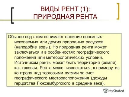 Сколько рента