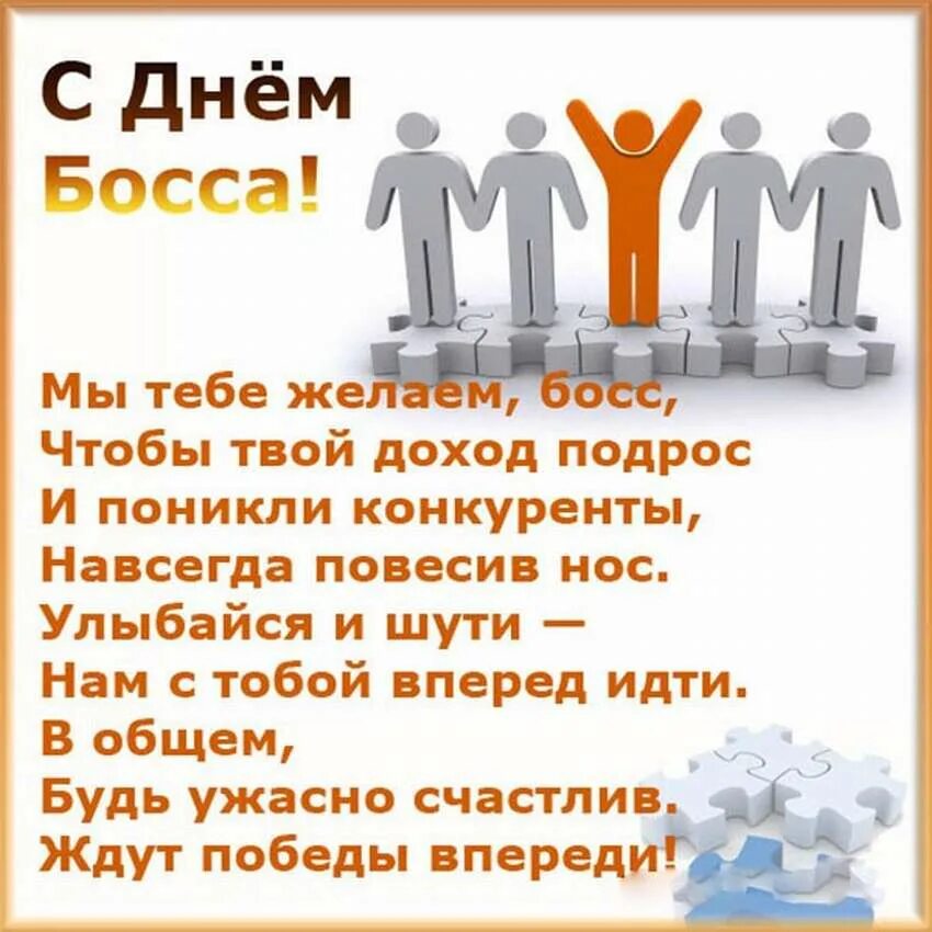 Сегодня день руководителя. День босса поздравления. день шефа. открытка с днем босса. пздравления с днём шефа.