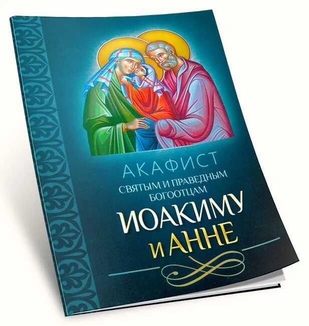 Акафист Иоакиму и Анне. Акафист Богоотцам Иоакиму и Анне. Акафист праведной Анне. Akafist SV ioakimu Anne.