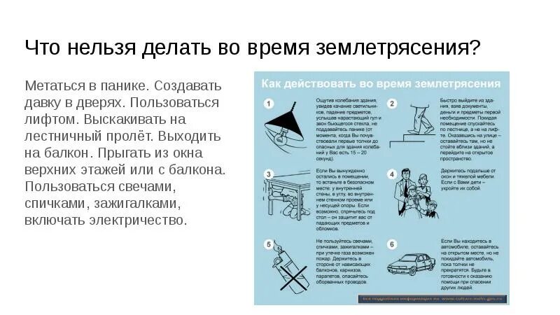 Что делать во время 1 раза. Чего нельзя делать при землетрясении. что делать при землетрясении. что делать во время землетрясения. что нельзя делать во время землетрясения.