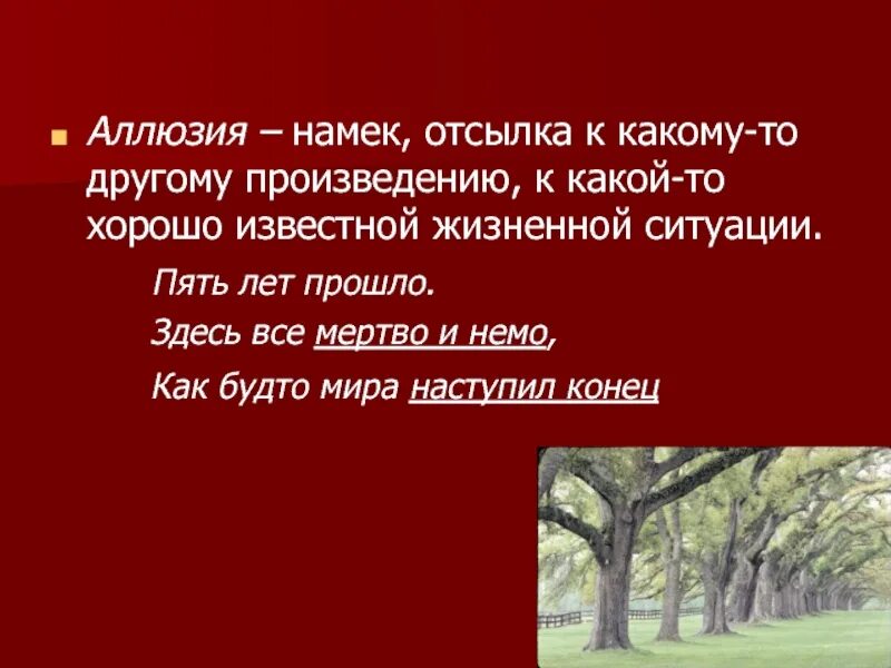 Произведение это простыми словами. Отсылки в литературе. Аллюзия примеры. Отсылки к другим произведениям это. Аллюзия это в литературе.