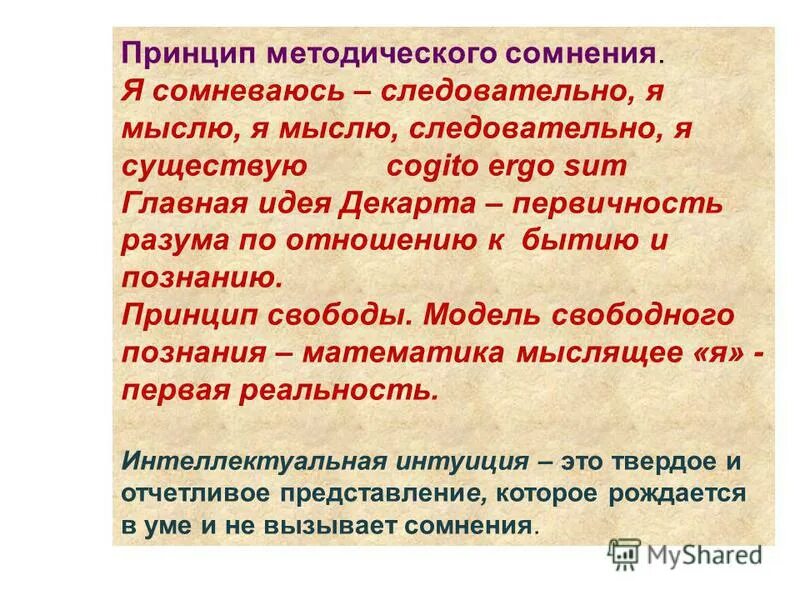 Принцип методического сомнения Декарта. Методическое сомнение. Принцип сомнения в философии. Принцип универсального сомнения Декарта. Сомневаться значит мыслить