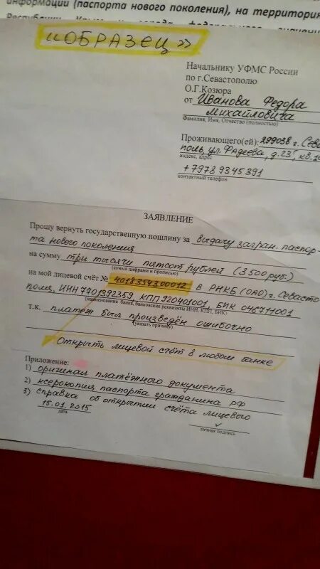 Образец заявления на возврат госпошлины. Форма заявления в миграционную службу. Как возвратить госпошлину