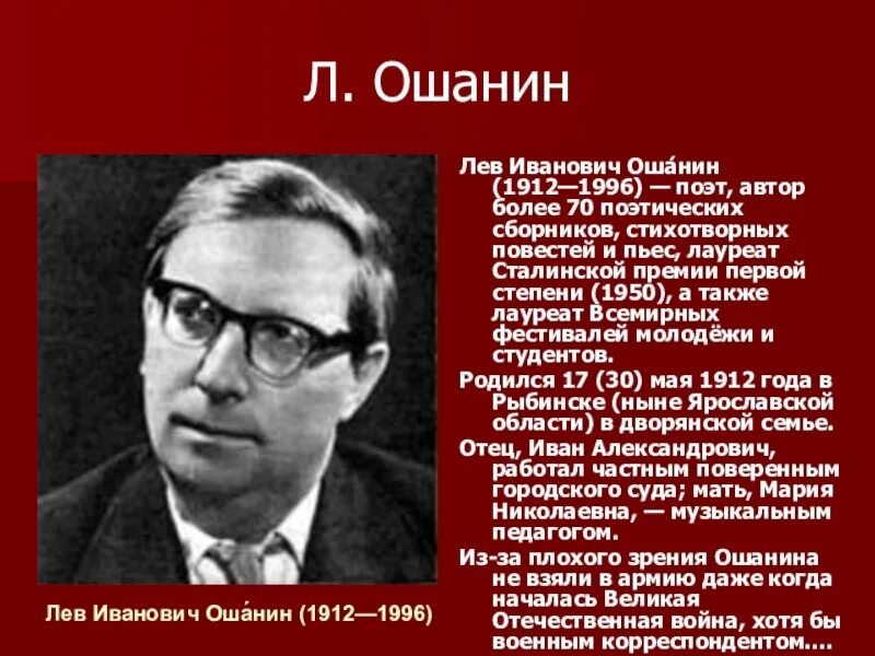 Лев ошанин биография