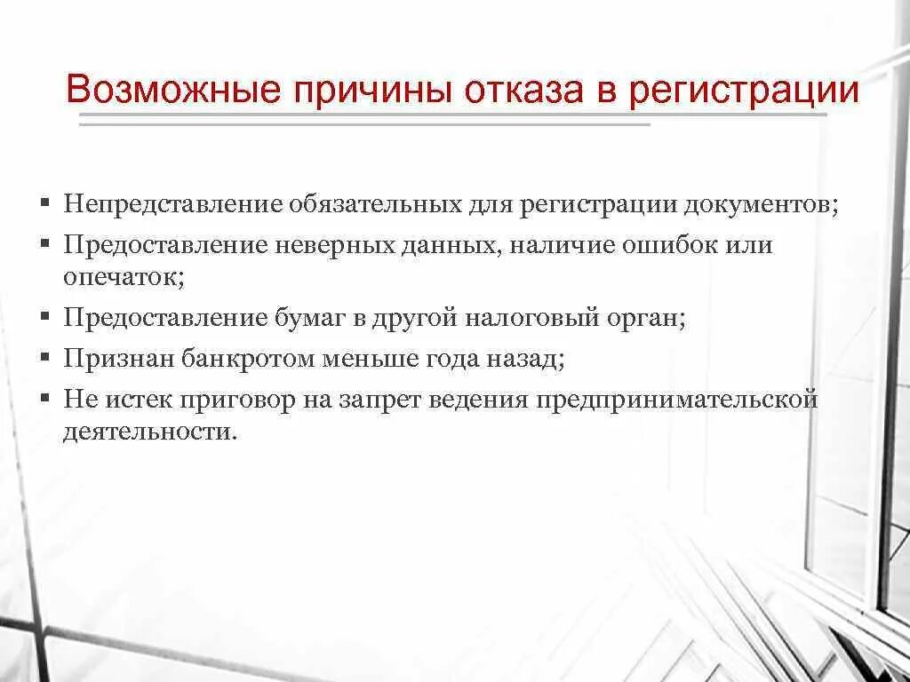 Почему может быть отказ. Основания для отказа в регистрации?. Причины отказа в регистрации ИП. Возможные причины отказа в регистрации ИП. Почему могут отказать в регистрации ИП.