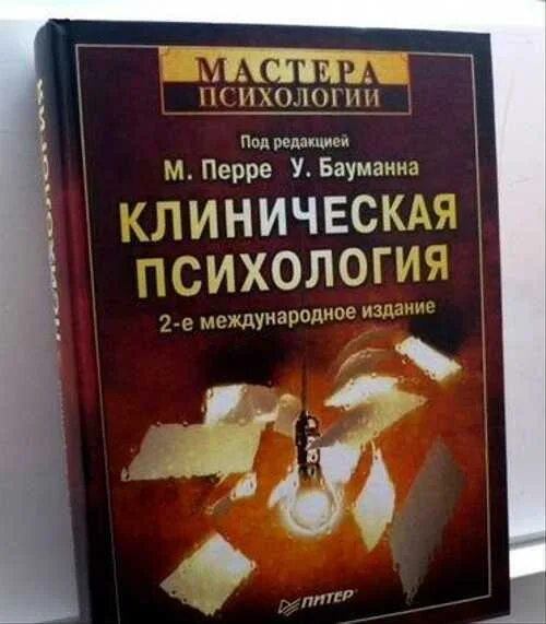 Клиническая психология книги. М перре. «клиническая психология», перре м. М перре. М перре.