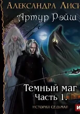 Аудиокнига магов аудиокнига. Темный маг 3 аудиокнига. Маг и его тень. Аудиокнига темный маг. Путь тёмного мага.