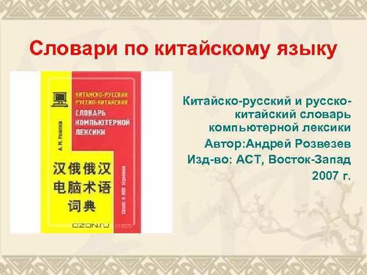 Русско китайский учебник. Словарь по китайскому языку. Словарь иероглифов китайского языка. Словарь по китайски. Русско-китайский словарь.