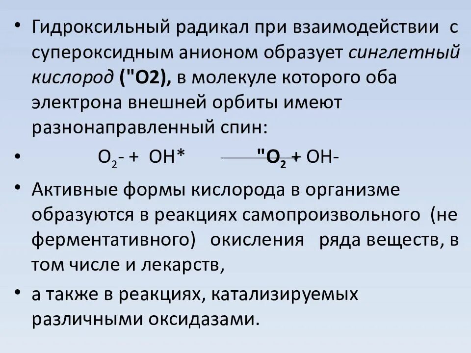 Гидроксильный радикал. Синглетный кислород радикал. Образование гидроксид радикала. Токсичность гидроксил радикала.