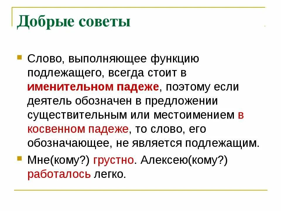 Подлежащее всегда стоит в …. Подлежащее функции. Выполняет ли обращение функцию подлежащего в предложении. Подлежащее всегда в именительном падеже.