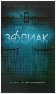 Зодиак книга