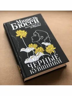 Книга черные кувшинки