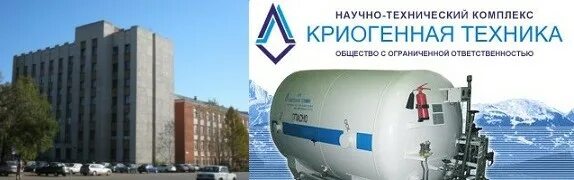 АО НТК криогенная техника Омск. ООО «научно-технический комплекс «криогенная техника» Омск. Криогенная техника лого. ОАО "криогенная технология".