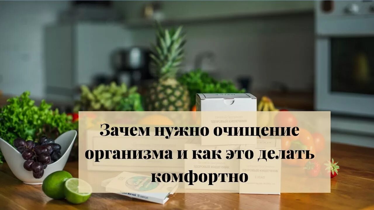 Как часто должны очищаться. Зачем нужна чистка организма. Для чего нужно очищение организма. Надо очищаться.