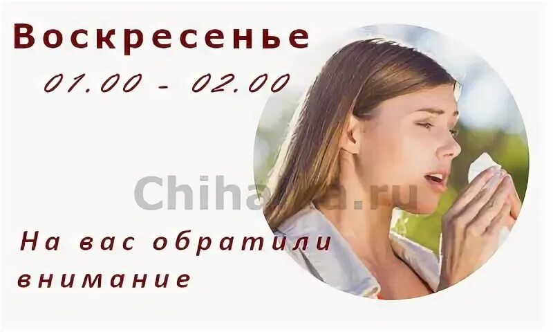 Чихнуть по времени и дню недели. Чихание воскресенье. чихнуть по времени примета. чихалка четверг. чихалка четверг 00-01.