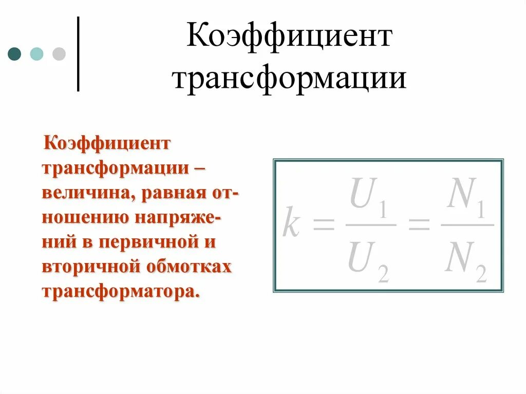 Коэффициент трансформации 400 5. Коэффициент трансформации. трансформатор физика 9 класс. повышающий трансформатор физика. коэффициент трансформации равен.