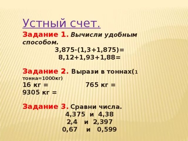 3 50 центнера. Вырази в тоннах. Килограммы в десятичных дробях. Устный счет десятичные дроби. Умножение десятичных дробей устный счет.