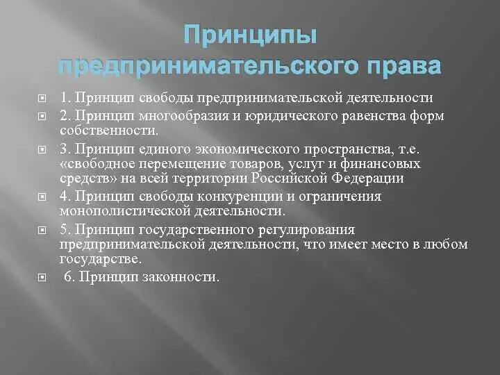 Принципами предпринимательства являются