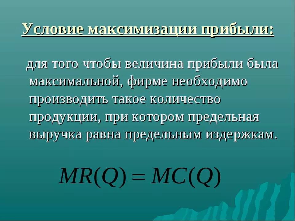 Величина прибыли равна. Условие максимизации прибыли. Условие максимизации прибыли фирмы. Условия максимальной прибыли для фирмы это. Факторы и условия максимизации прибыли.