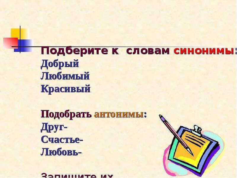 Подобрать синонимы к слову добрый. Синонимы и антонимы к слову добрый. Синоним к слову счастье. Синоним к слову любовь.