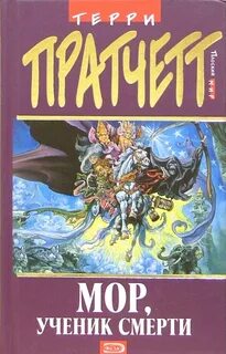 Ученик мора