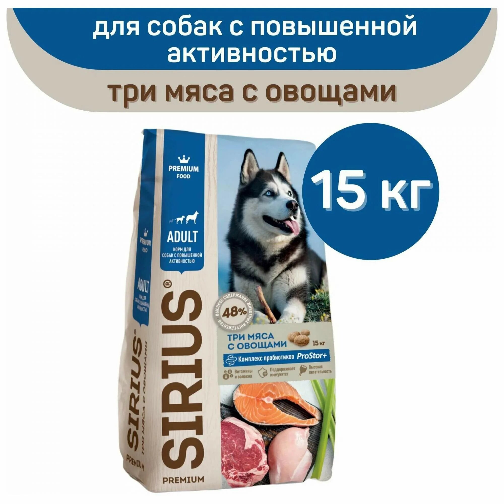 Сириус 3 мяса. Корм сириус для щенков три мяса. премиальные корма для собак. корм для собак чемпион. сириус корм для собак три мяса 20 кг.