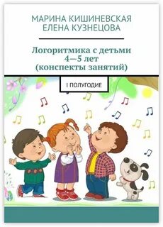 Логоритмика для детей 4 5 занятия