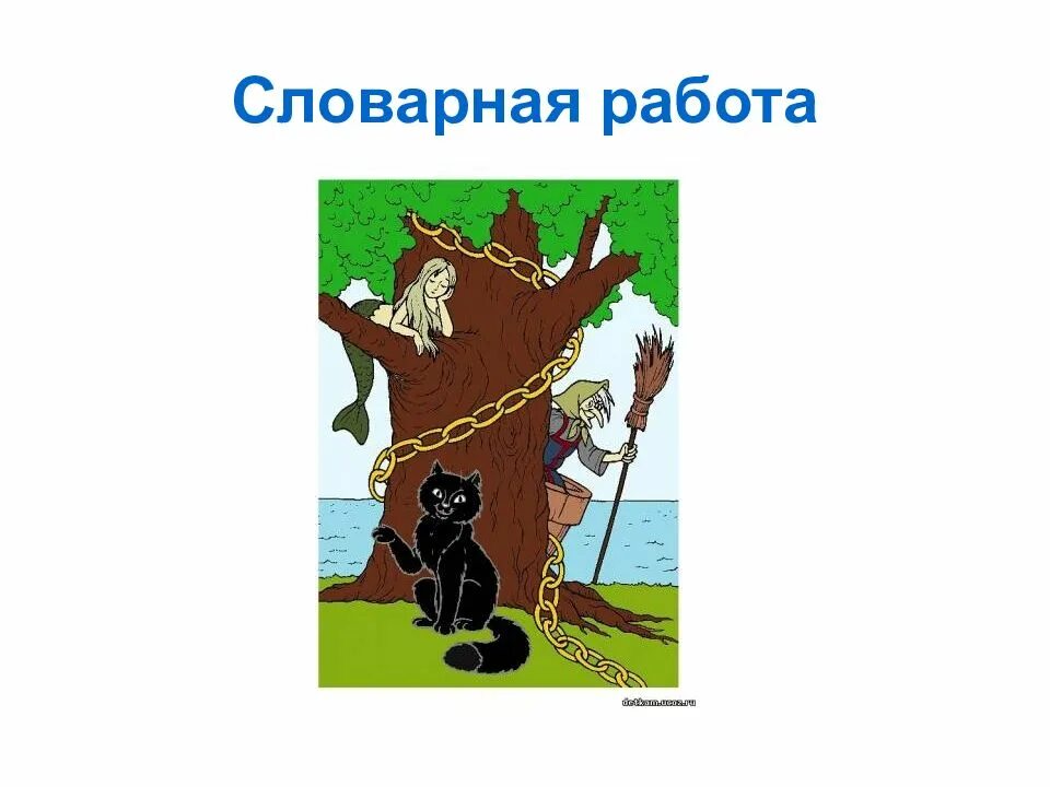 "у лукоморья дуб зеленый. С. "у лукоморья". ". Лукоморья дуб зеленый 2 класс чтение.