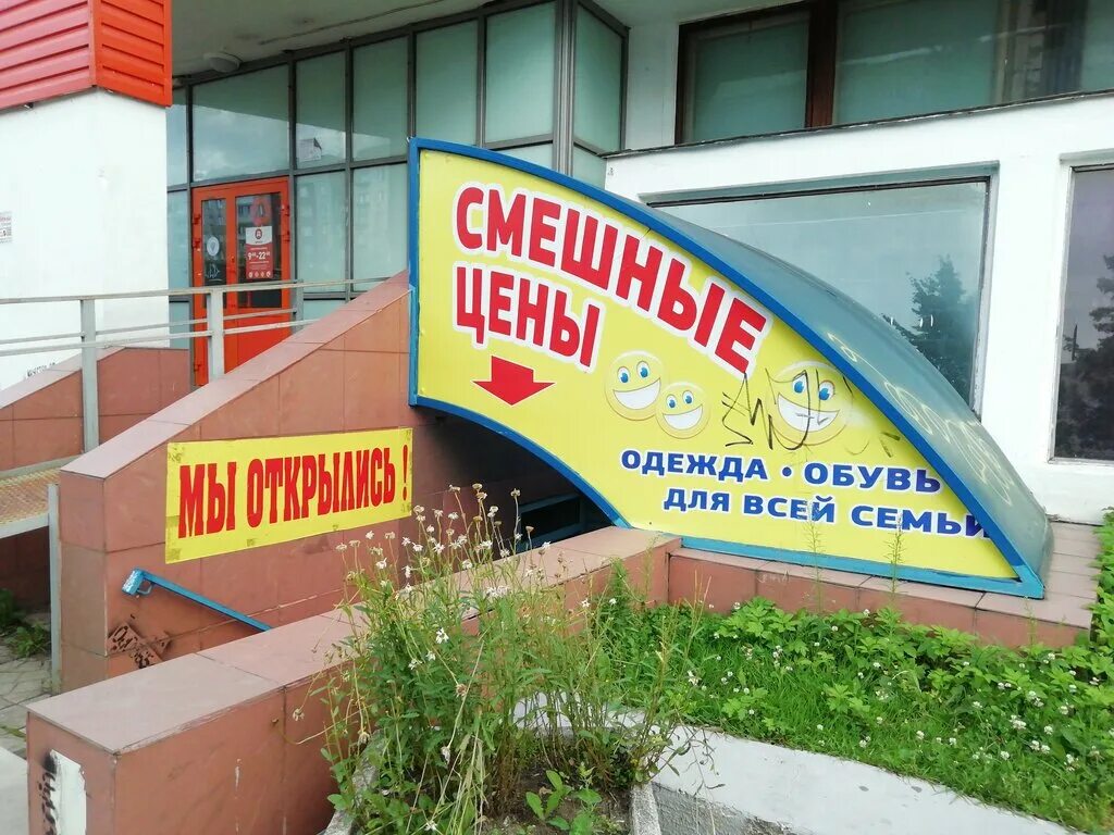 Адрес магазина смешные. Смешные цены. тверь магазины. магазин приколов в твери. магазины белорусской обуви тверь.