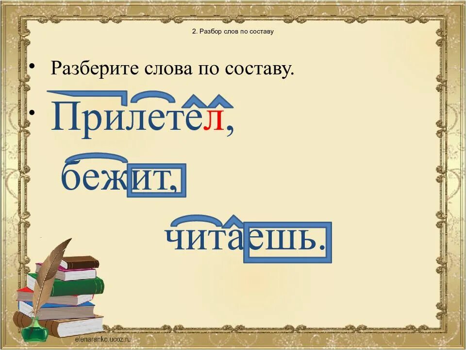 Разбор слова. Разобрать слово по составу. Прилетели разбор слова по составу. Бежит разбор слова по составу.