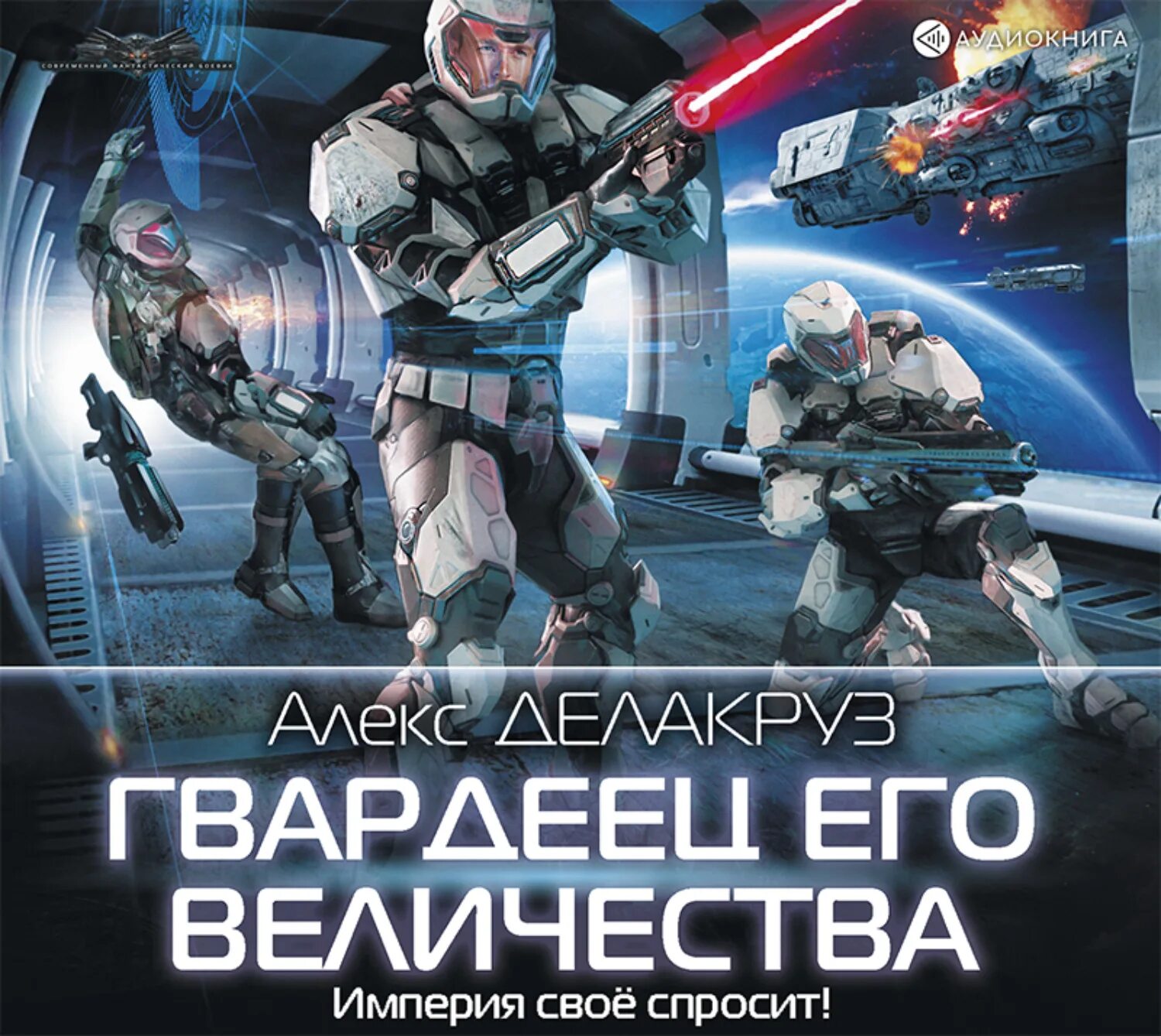 Читать делакруз алекс. Гвардеец его Величества Алекс. Алекс Делакруз Варлорд. Гвардеец книга. Восточный пакт Алекс Делакруз аудиокнига.