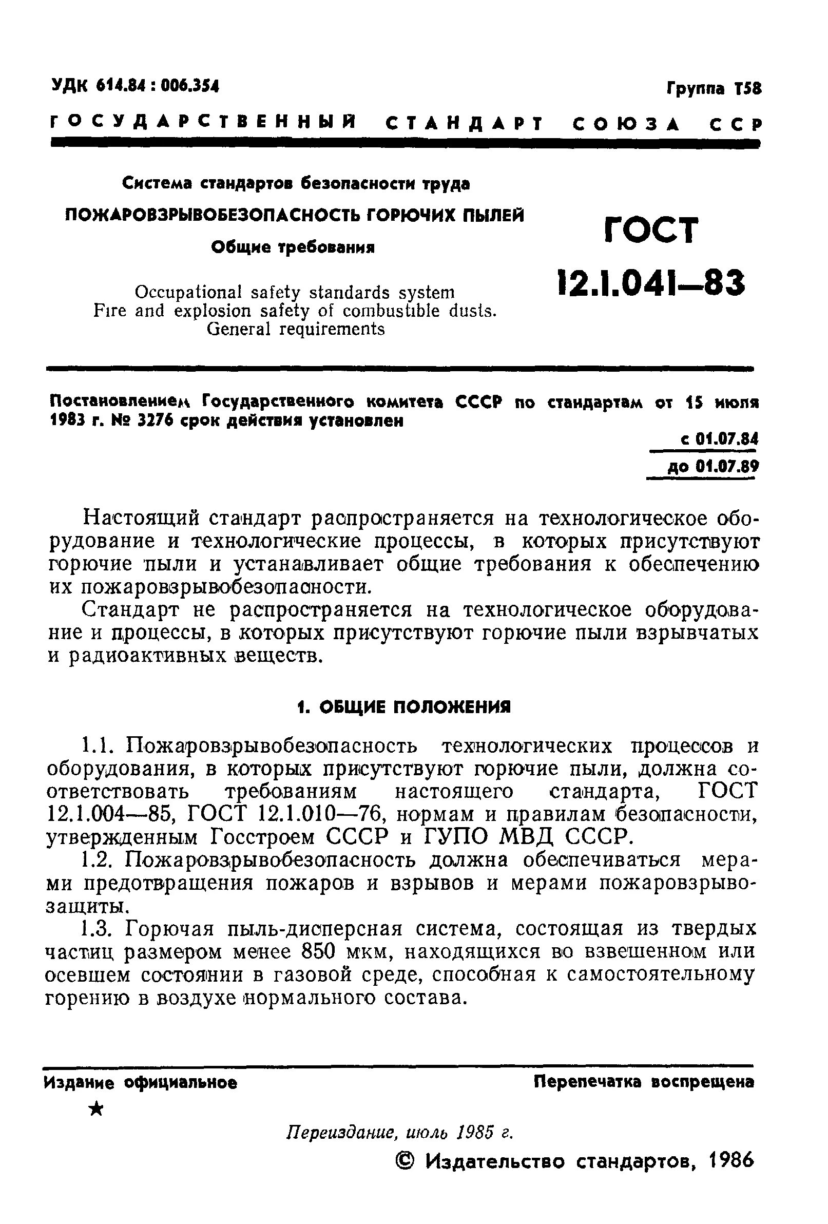 Горючая взрывоопасная пыль. Основные требования пожаровзрывобезопасности. Запыленность ГОСТ. Пожаровзрывобезопасность. Каска защитная ГОСТ 12.4.128-83.