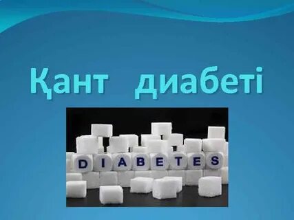 Қант диабеті