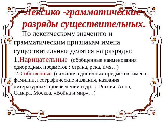 Различие существительных и прилагательных. Разряды существительных. Лексико-грамматические разряды имен существительных презентация. Лексическое значение существительного и прилагательного. Разряды собственных существительных.