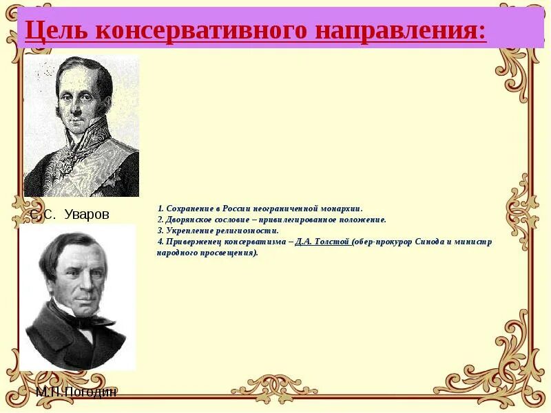 Консервативное направление при александре 2. Консервативное направление цели. консерваторы представители при николае 1. консервативное направление сторонники.