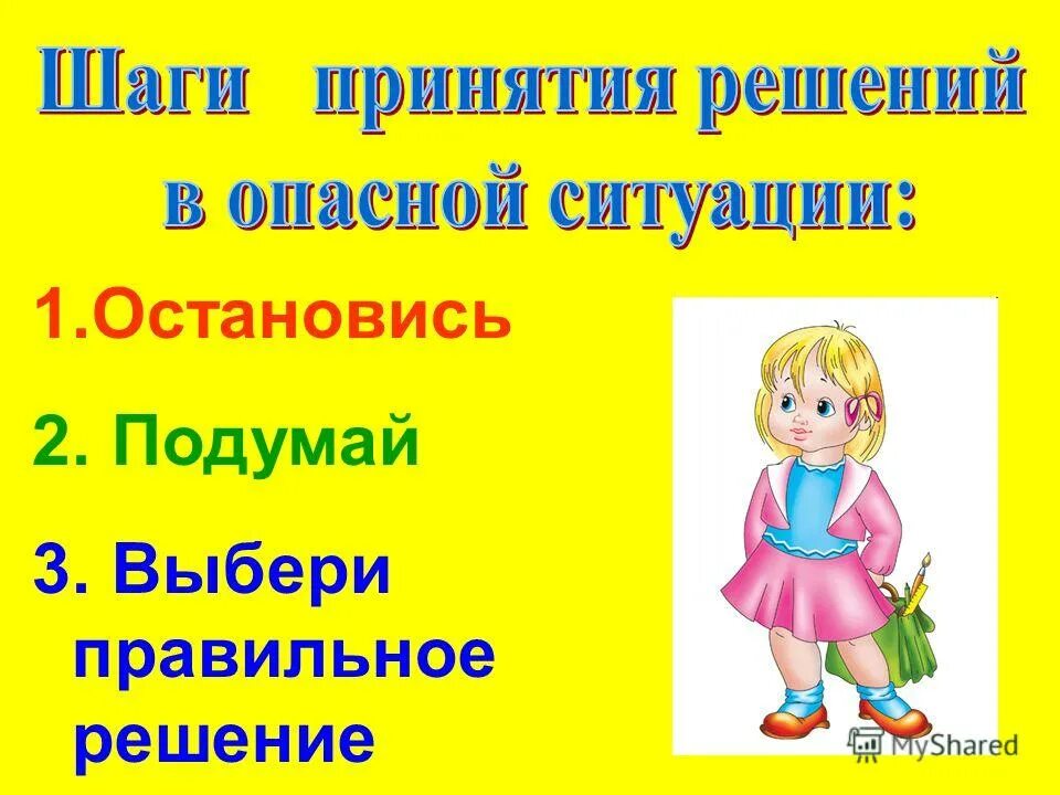 Остановись подумай выбери. Классный час на тему остановись и подумай. Шаги принятия решений остановись подумай. Остановись и подумай картинки.