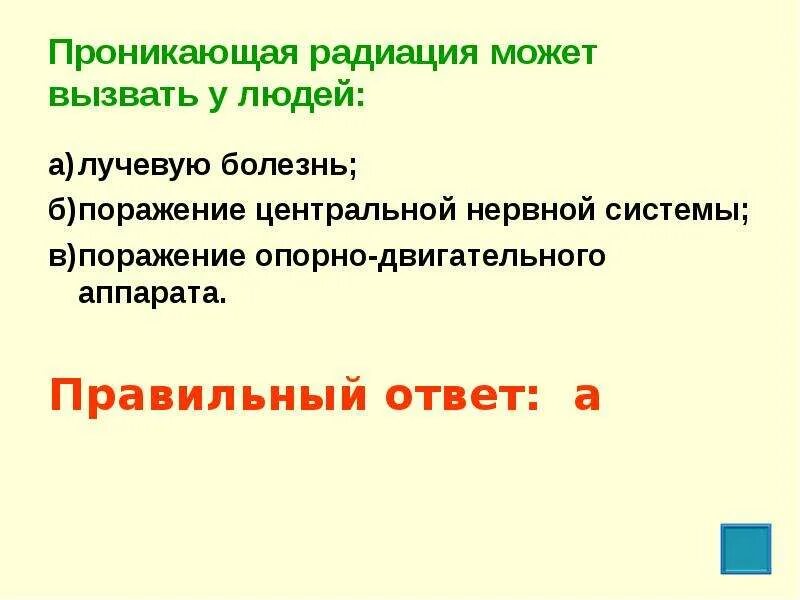 Какое заболевание вызывает проникающая. Проникающая радиация может вызвать. проникающая радиация может вызвать у людей ответ. проникающая радиация вызывает болезни. проникающая радиация может вызвать у людей лучевую болезнь.
