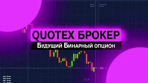 Квотекс бинарные