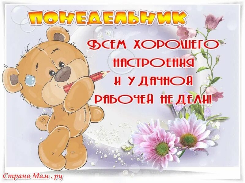 Доброго дня доброй недели картинки. С добрым утром понедельника. веселые пожелания на понедельник. доброго дня понедельника. хорошего настроения в понедельник.