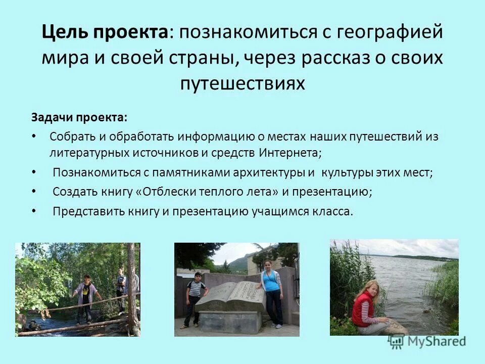 Цель моей работы проект