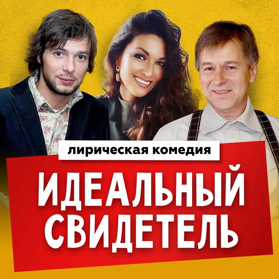 Идеальный свидетель спектакль. Спектакль идеальный свидетель афиша. Идеальный свидетель спектакль Абакан.