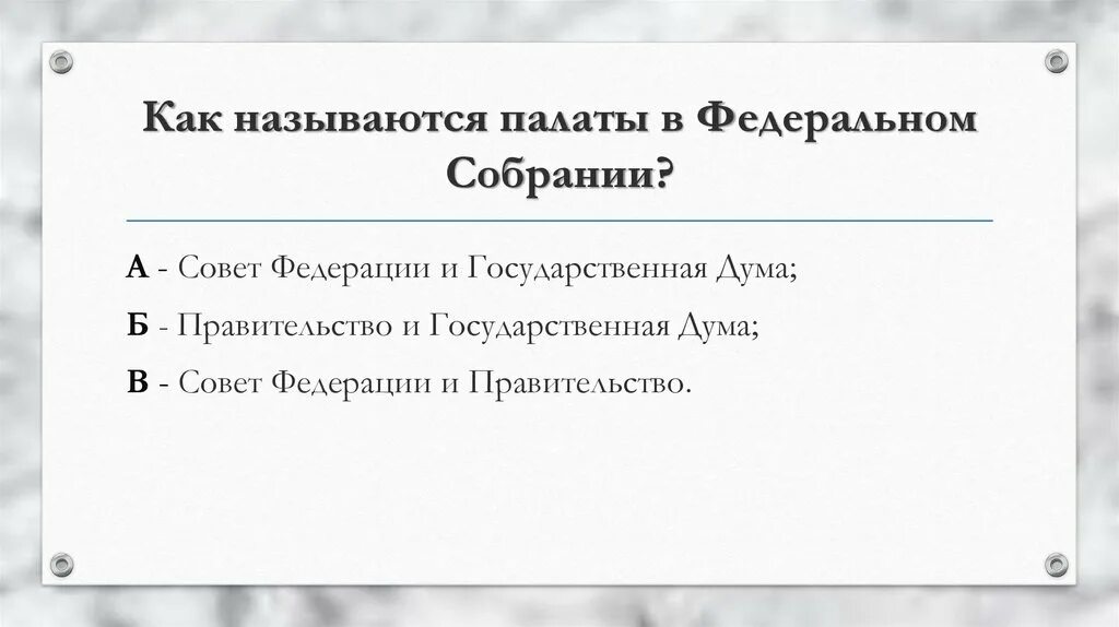 Как называются палаты федерального собрания. Как называются палатсыо. Заполнение палат название. Политические палаты названия. Предложение с федеральным собранием