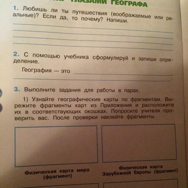 Используя учебник сформулируй что такое искусственное сообщество. Любишь ли ты путешествия если да то почему напиши. мир глазами географа любишь ли ты путешествовать. рассмотри фотографии с помощью учебника сформулируй и запиши. с помощью учебника сформулируй и запиши определение география это.
