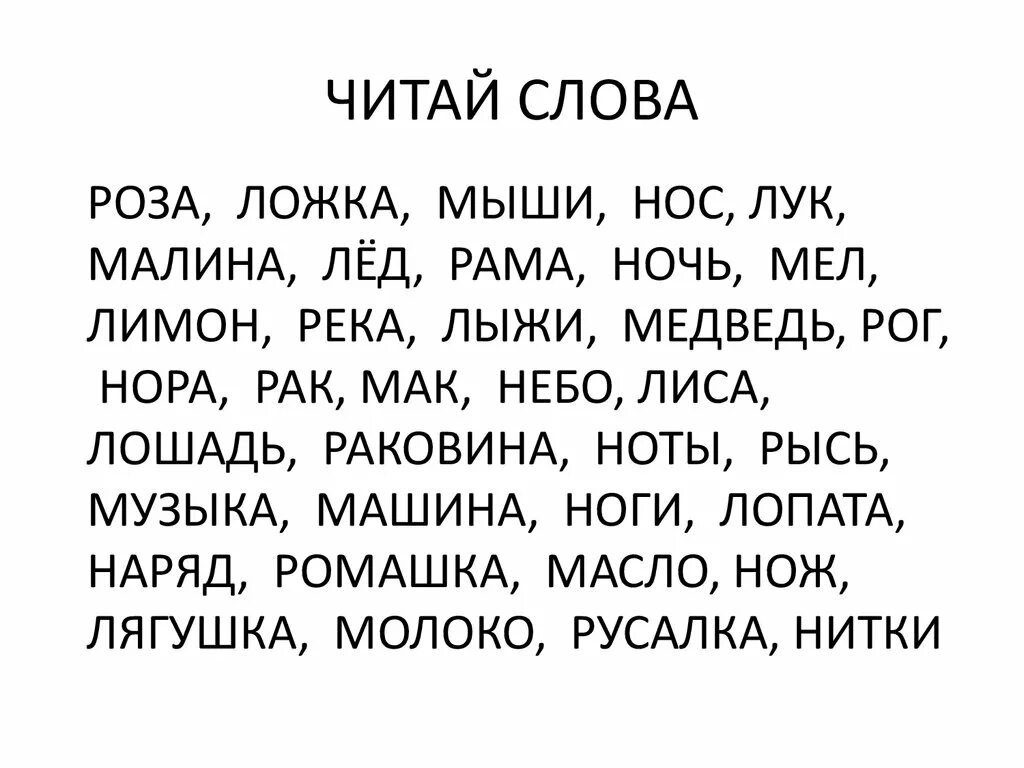 Слова для чтения. Первые слова для чтения. Текст для чтения. Короткие слова для чтения.