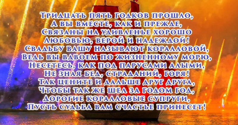 С годовщиной 35 родителей. Поздравление с 35 летием совместной жизни. Поздравления с днём 35 летия свадьбы. 35 Лет свадьбы поздравления. С коралловой годовщиной свадьбы поздравление.