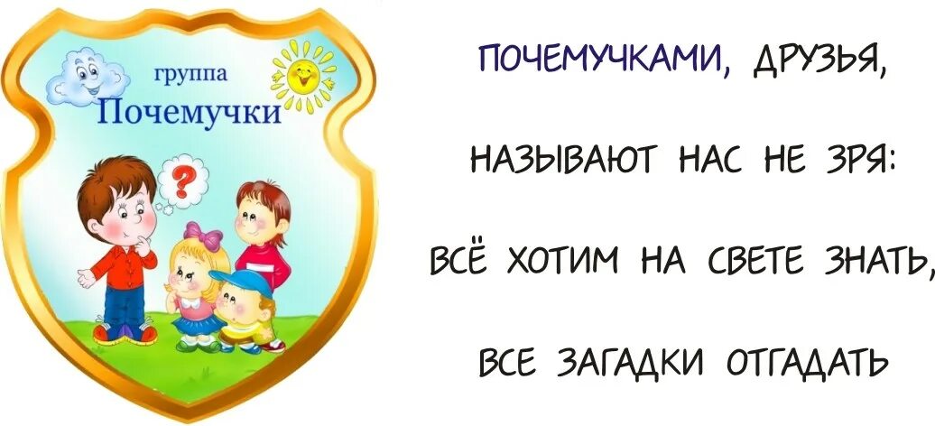 Песня басовой почемучки. Почемучки девиз команды. группа почемучки. девиз группы почемучки. девиз группы почемучки в детском саду.