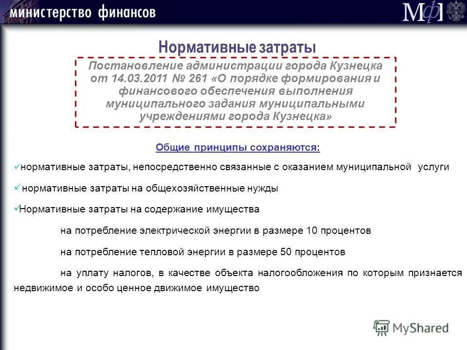Порядок финансового обеспечения. Полномочия по формированию и утверждению государственных заданий. Порядок формирования государственного задания. Федеральные нормативные акты. Постановление о порядке формирования государственного задания.